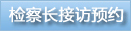检察长接访预约