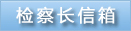 检察长信箱