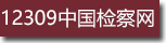 12309中国检察网.png