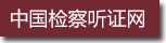 中国检察听证网1.png