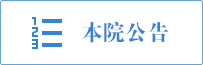 本院公告