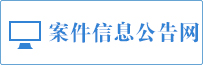 案件信息公开网