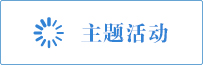 主题活动