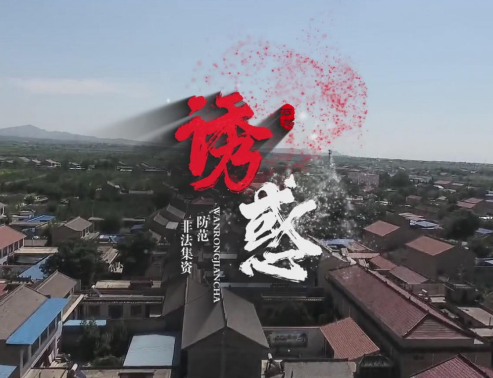 运城市万荣县人民检察院：诱惑