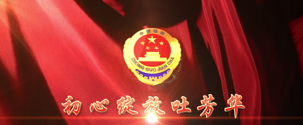 【党员风采微视频展播⑩】忻州市忻府区人民检察院篇