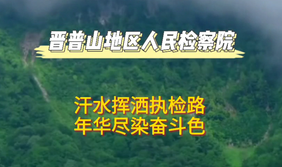 【党员风采微视频展播㊽】山西省晋城晋普山地区人民检察院篇
