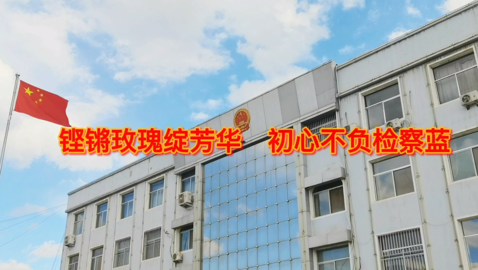 【党员风采微视频展播51】大同市灵丘县人民检察院篇