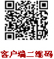 客户端二维码