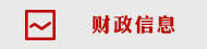 财政信息.png