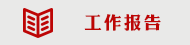 工作报告.png