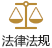 法律法规