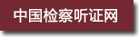 中国检察听证网.png