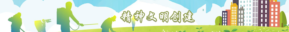 精神文明创建.jpg