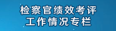 检察官绩效考评工作情况专栏.png