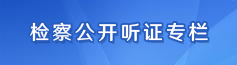 检察公开听证专栏.png