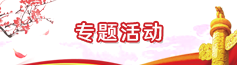 专题活动.png