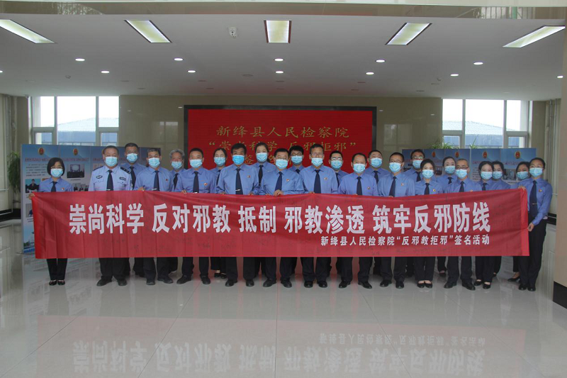 新绛县人民检察院开展“崇尚科学 反对邪教”主题宣传教育活动