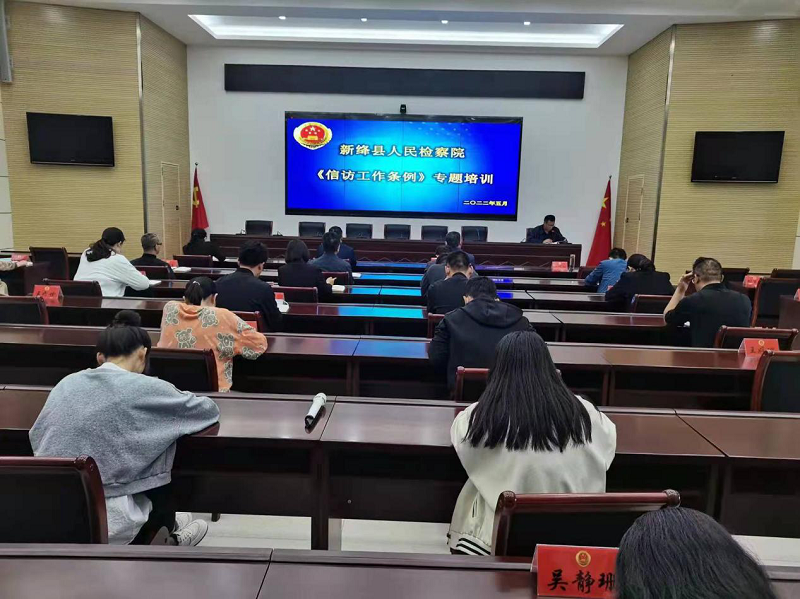 新绛县人民检察院开展《信访工作条例》专题培训