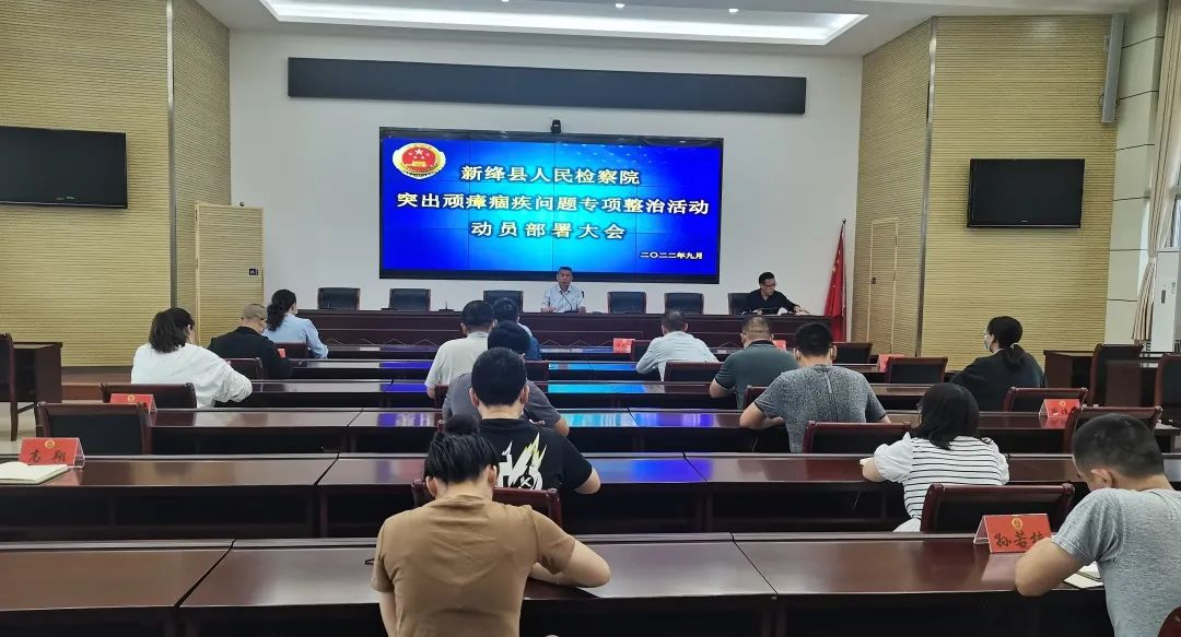 新绛县人民检察院召开突出顽瘴痼疾问题专项整治活动动员部署会