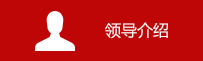 领导介绍