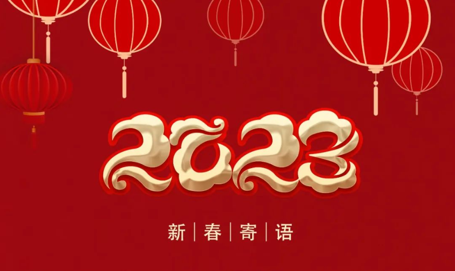2023年新春寄语